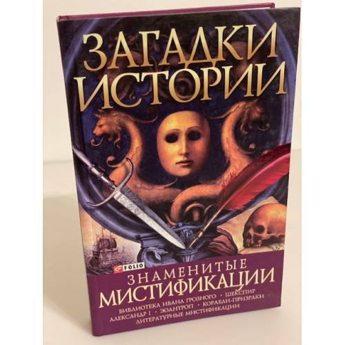 Знаменитые мистификации