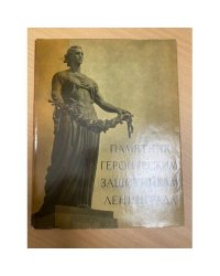 Памятник героическим защитникам Ленинграда