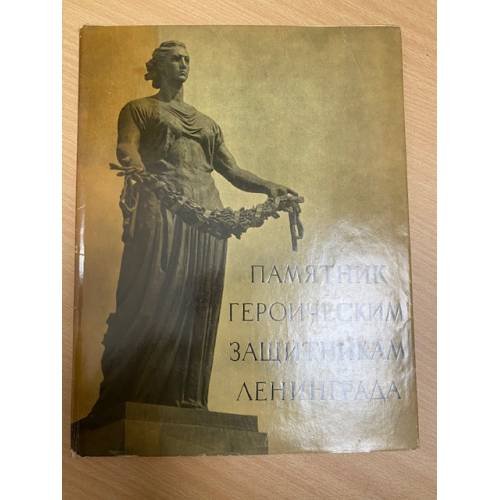 Памятник героическим защитникам Ленинграда