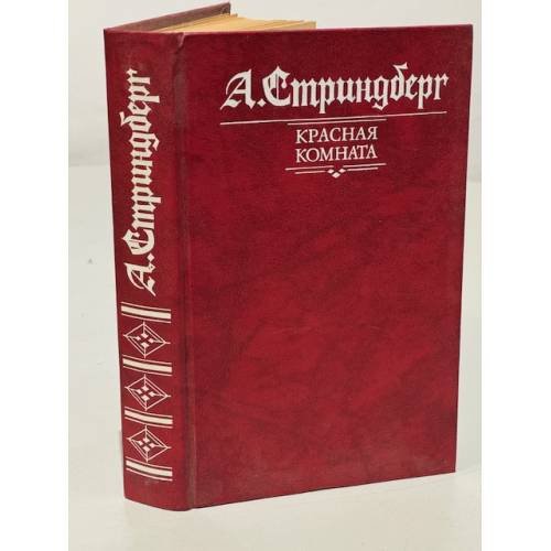 Обложка книги «Красная комната» — Стриндберг Август Юхан
