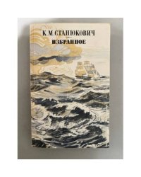 К. М. Станюкович. Избранное 