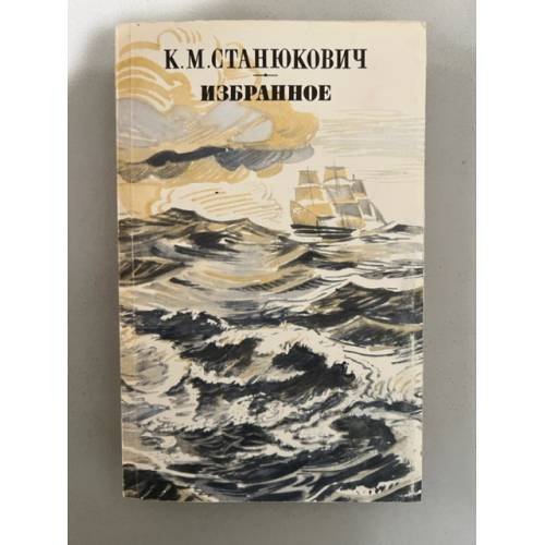 Обложка книги «К. М. Станюкович. Избранное» — Станюкович Константин Михайлович
