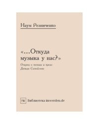 «...Откуда музыка у нас?» Очерки о поэзии и прозе Давида Самойлова