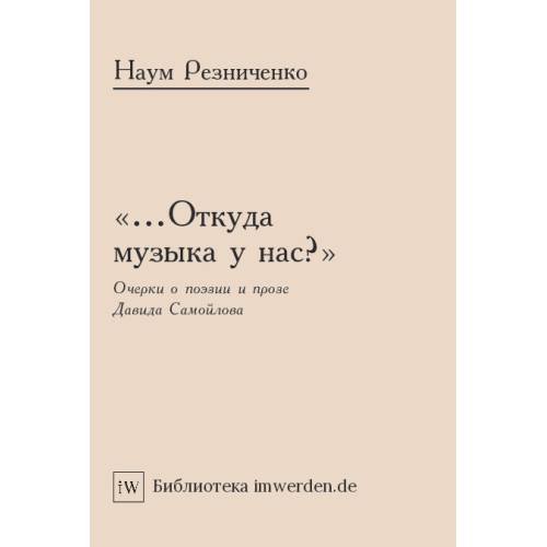 Обложка книги ««...Откуда музыка у нас?» Очерки о поэзии и прозе Давида Самойлова» — Резниченко Наум, ISBN 9783689597412