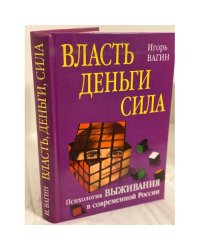 Власть, деньги, сила