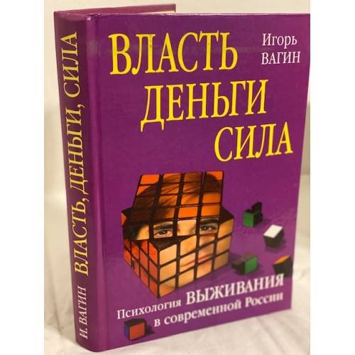 Власть, деньги, сила