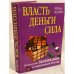 Власть, деньги, сила