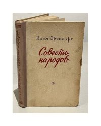 Совесть народов