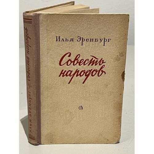 Совесть народов