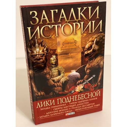 Лики Поднебесной