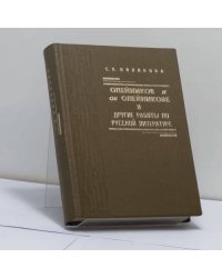 "Олейников и об Олейникове" и другие работы по русской литературе
