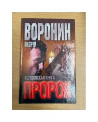 Пророк. Колдовская книга