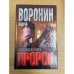 Пророк. Колдовская книга