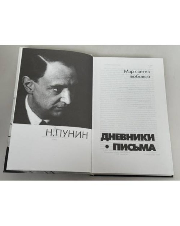 Дополнительное изображение книги «Мир светел любовью. Дневники. Письма»