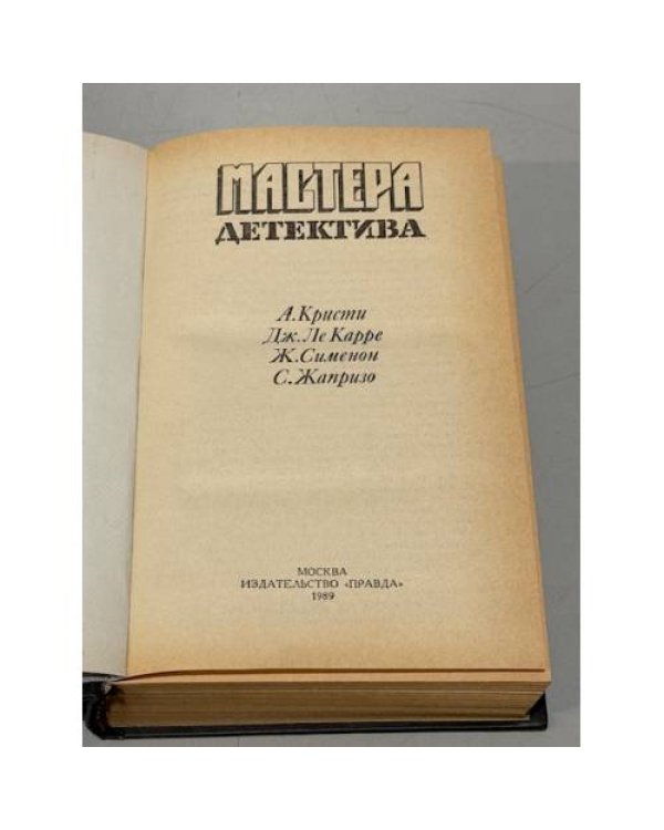 Дополнительное изображение книги «Мастера детектива»