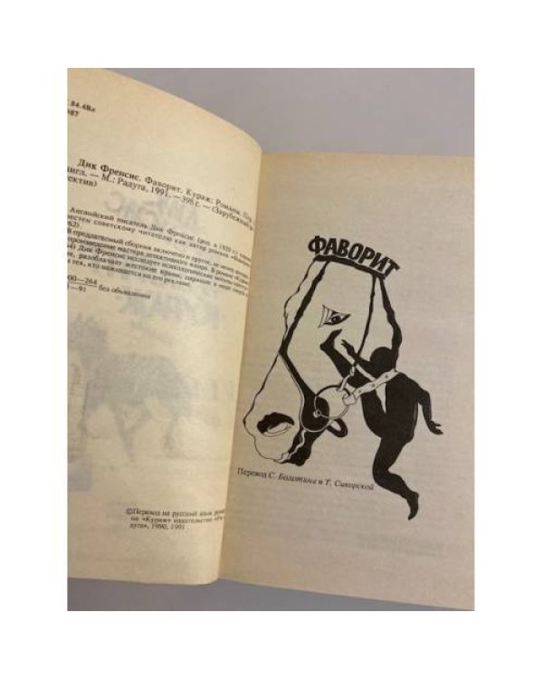 Дополнительное изображение книги «Фаворит. Кураж»