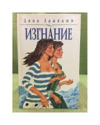Изгнание