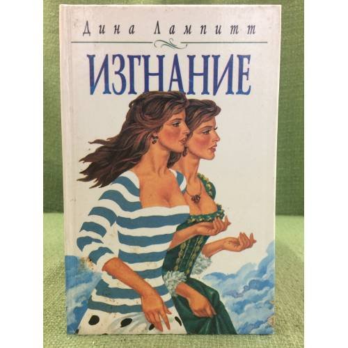 Изгнание