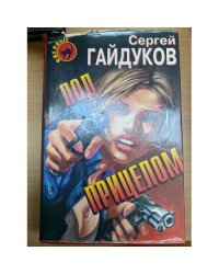 Под прицелом
