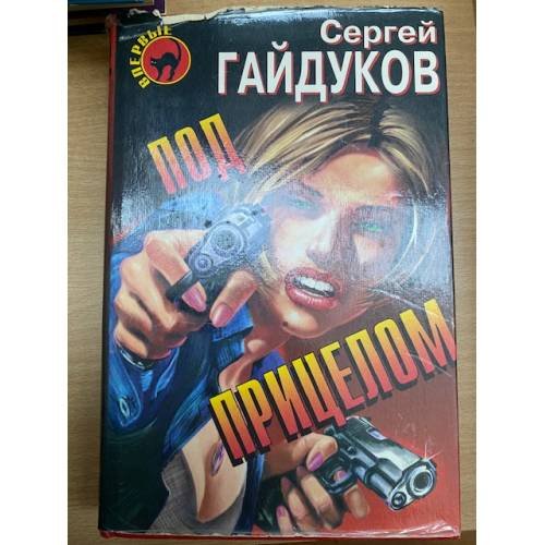 Под прицелом