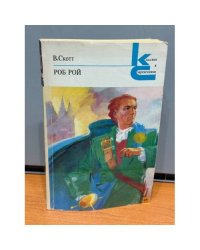 Роб Рой