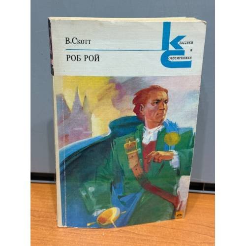 Обложка книги «Роб Рой» — Скотт Вальтер