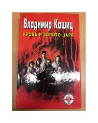 Кровь и золото царя
