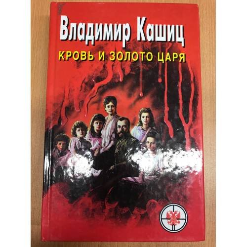 Обложка книги «Кровь и золото царя» — Владимир Кашиц, ISBN 966539083X
