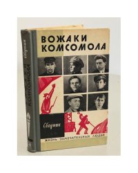 Вожаки комсомола. Сборник