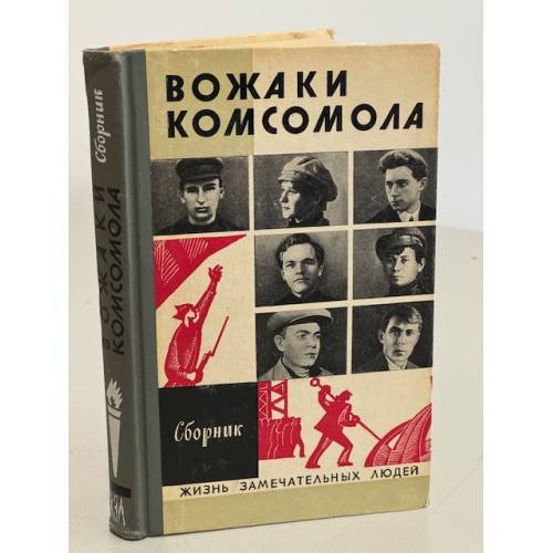Обложка книги «Вожаки комсомола. Сборник» — Автор не указан