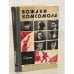 Обложка книги «Вожаки комсомола. Сборник» — Автор не указан