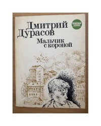 Мальчик с короной