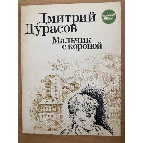 Мальчик с короной
