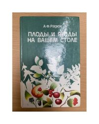 Плоды и ягоды на вашем столе