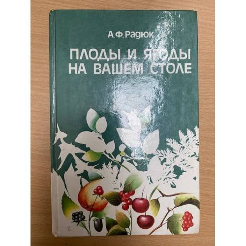 Плоды и ягоды на вашем столе