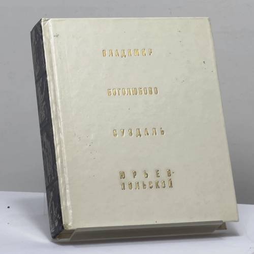 Обложка книги «Владимир. Боголюбово. Суздаль. Юрьев-Польской» — Воронин Николай Николаевич