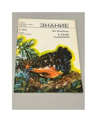 В краю гоацинов