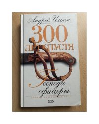 Господа офицеры