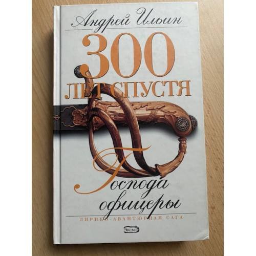 Господа офицеры