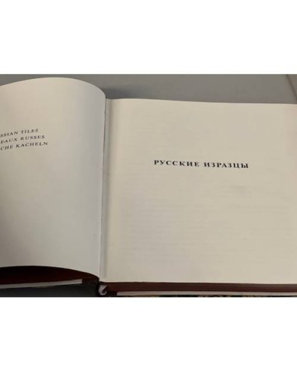 Дополнительное изображение книги «Русские изразцы»