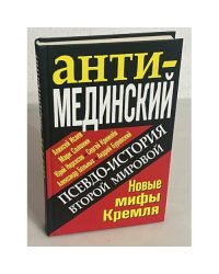АнтиМЕДИНСКИЙ. Псевдоистория Второй Мировой. Новые мифы Кремля