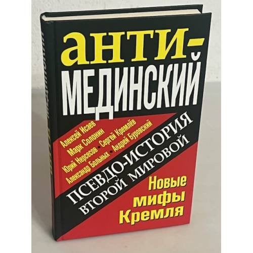 АнтиМЕДИНСКИЙ. Псевдоистория Второй Мировой. Новые мифы Кремля