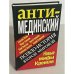 АнтиМЕДИНСКИЙ. Псевдоистория Второй Мировой. Новые мифы Кремля