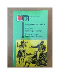 Подвиги бригадира Жерара. Приключения бригадира Жерара 