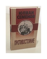 Противостояние