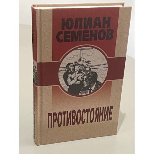 Противостояние