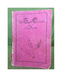 Еврейская кухня