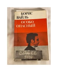 Особо опасный