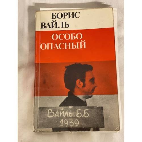 Особо опасный