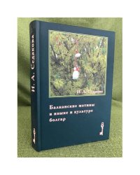 Балканские мотивы в языке и культуре Болгар. Родинный текст